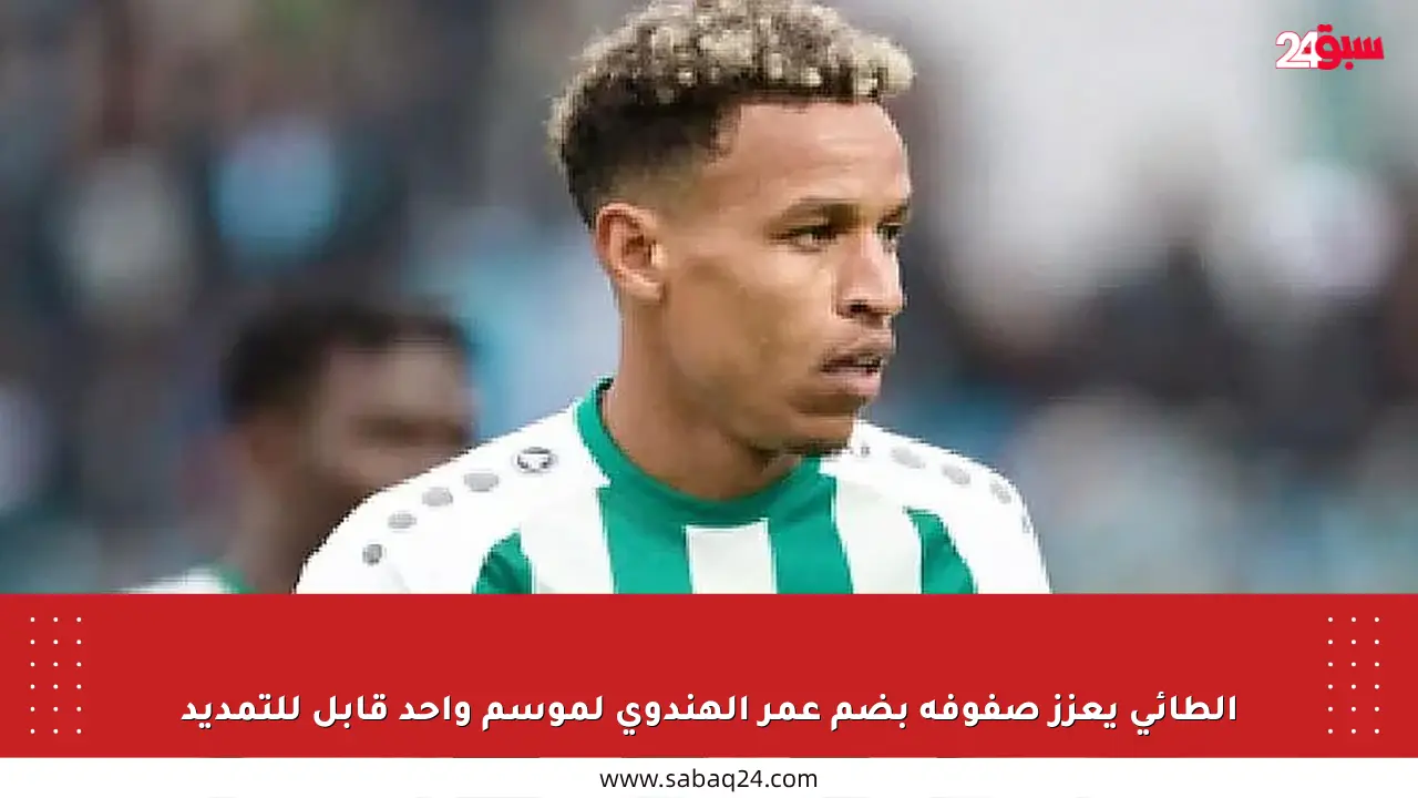 الطائي يعزز صفوفه بضم عمر الهندوي لموسم واحد قابل للتمديد